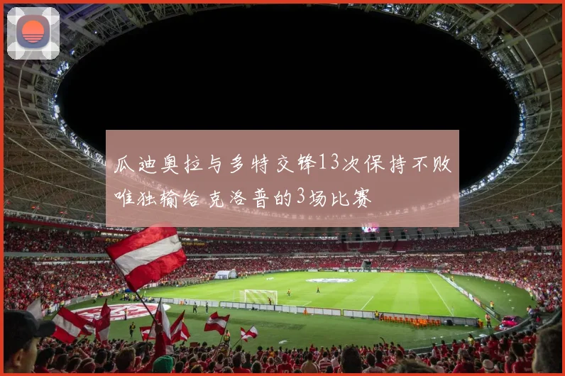 瓜迪奥拉与多特交锋13次保持不败唯独输给克洛普的3场比赛