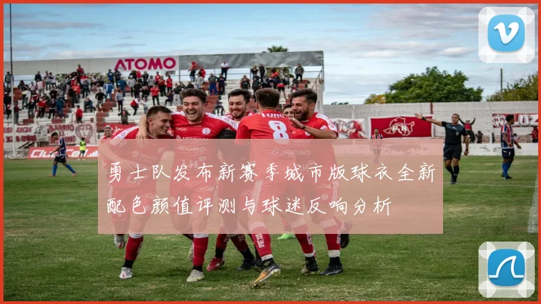 勇士队发布新赛季城市版球衣全新配色颜值评测与球迷反响分析