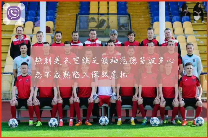 热刺更衣室缺乏领袖范德芬波罗心态不成熟陷入保级危机