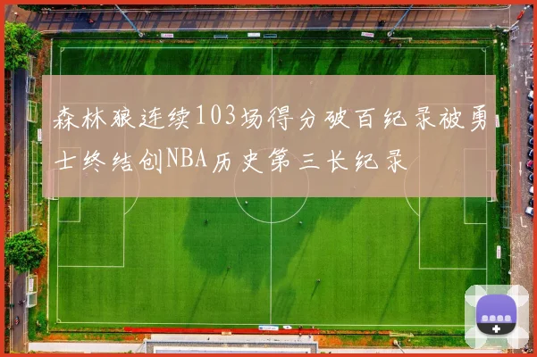 森林狼连续103场得分破百纪录被勇士终结创NBA历史第三长纪录