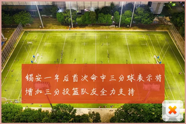锡安一年后首次命中三分球表示将增加三分投篮队友全力支持