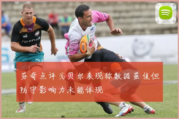 芬奇点评戈贝尔表现称数据虽佳但防守影响力未能体现