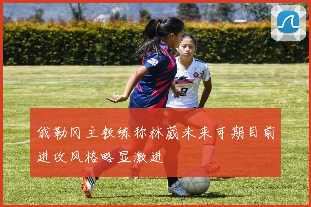 俄勒冈主教练称林葳未来可期目前进攻风格略显激进