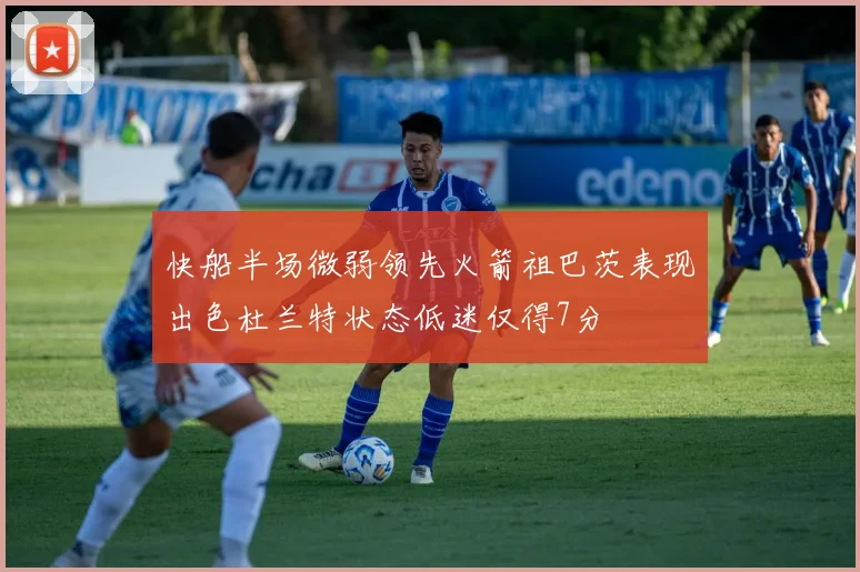 快船半场微弱领先火箭祖巴茨表现出色杜兰特状态低迷仅得7分
