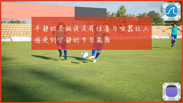 平静的圣诞夜没有惊喜与喧嚣让人感受到宁静的节日氛围