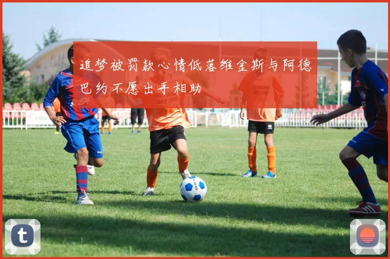 追梦被罚款心情低落维金斯与阿德巴约不愿出手相助