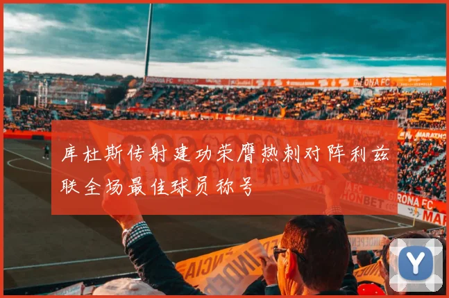 库杜斯传射建功荣膺热刺对阵利兹联全场最佳球员称号