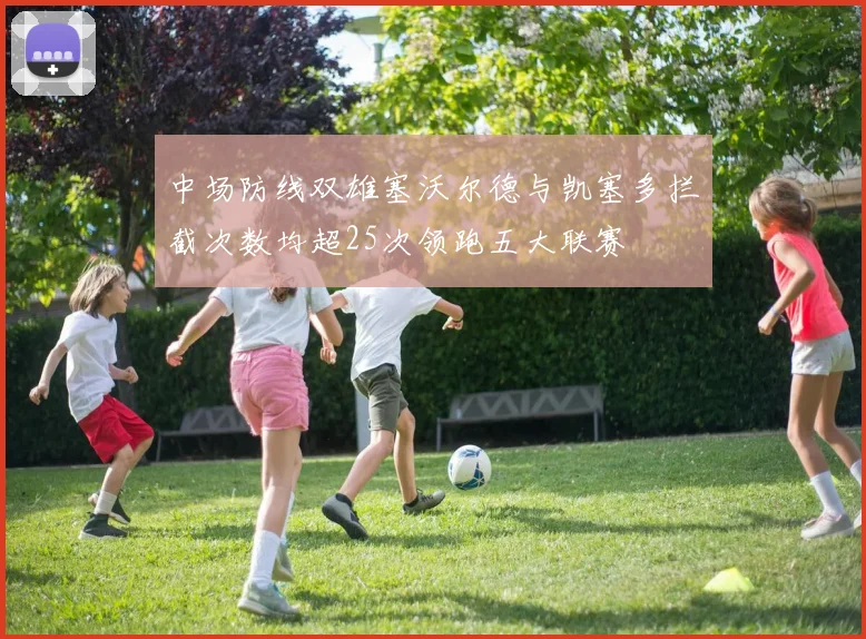 中场防线双雄塞沃尔德与凯塞多拦截次数均超25次领跑五大联赛