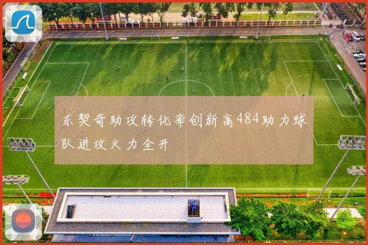 东契奇助攻转化率创新高484助力球队进攻火力全开