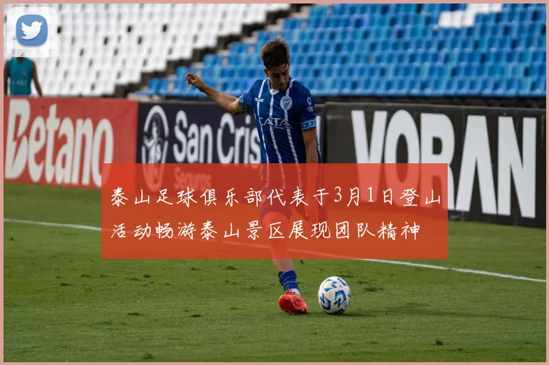 泰山足球俱乐部代表于3月1日登山活动畅游泰山景区展现团队精神