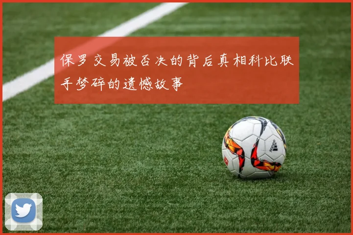 保罗交易被否决的背后真相科比联手梦碎的遗憾故事